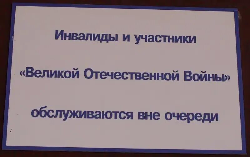 Инвалиды вне очереди