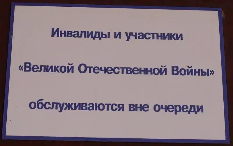 Инвалиды 1 группы без очереди. Инвалиды обслуживаются вне очереди. Табличка инвалиды обслуживаются вне очереди. Ветераны и инвалиды ВОВ обслуживаются вне очереди. Ветераны ВОВ обслуживаются вне очереди.