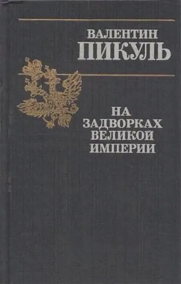 Пикуль на задворках
