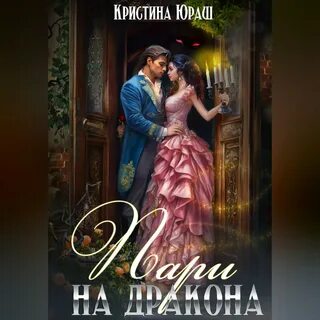 Аудиокниги любовная фэнтези слушать про драконов