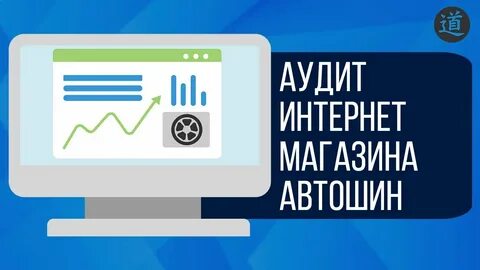 Аудит интернет