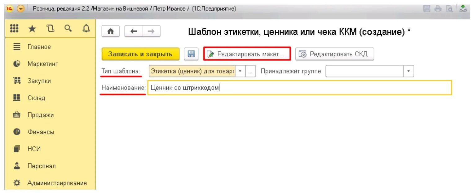 Как изменить шаблон в 1с