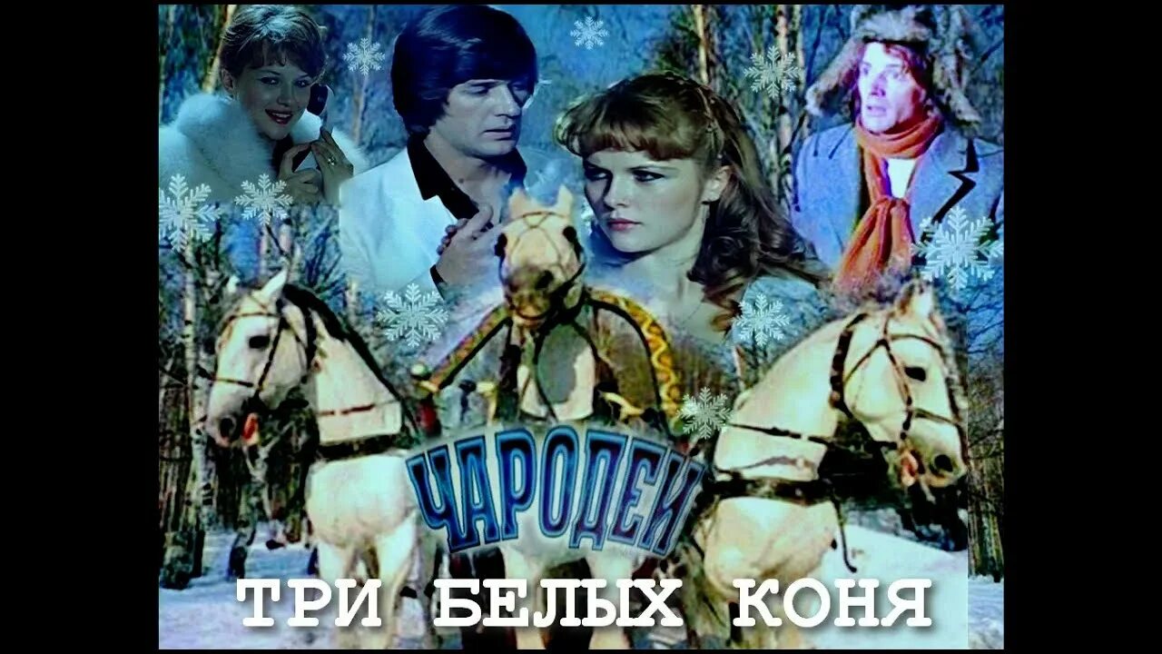 Чародеи 3 белых. Три белых коня кавер. элизиум три белых коня. три белых коня кавер на гитаре. пародия на ларису долину три белых коня.