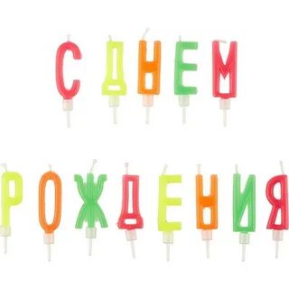 Свечки буквы