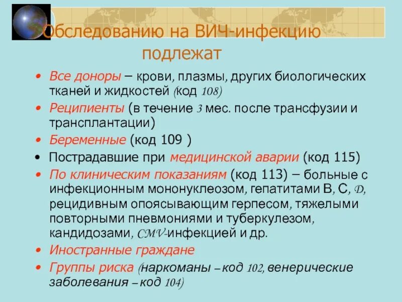Код вич инфекции. Код заболевания вич. Код исследования на вич. Доноры крови обследуются на вич-инфекцию:. Код вич инфекции.