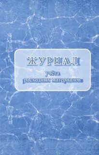 Журнал учета расходных материалов