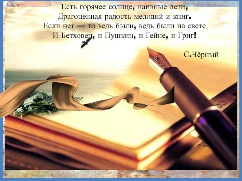 Ты солнце святое гори размер стиха. Есть горячее солнце, наивные дети, драгоценная радость мелодий и книг.. есть горячее солнце наивные дети. саша черный есть горячее солнце. драгоценная радость мелодий и книг..
