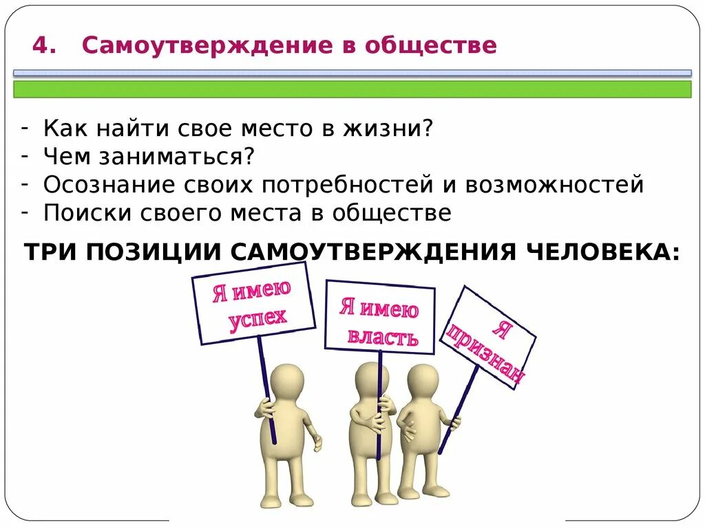 Самоутверждение в обществе. Самоутверждение личности. Самоутверждение это в психологии. Как найти свое место в обществе. Тест ваше место в социуме на русском