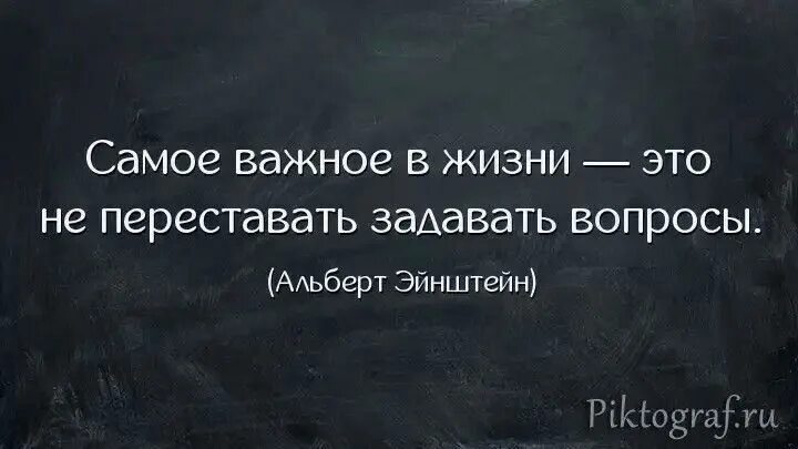 Самые главные вопросы жизни. Цитаты про вопросы. Афоризмы про вопросы. Высказывания о любознательности. Цитаты про вопросы и ответы.