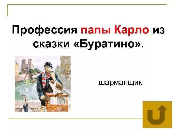 Профессия папы Карло. Кем был папа Карло по профессии. Папа Карло шарманщик Джузеппе. Шарманщик из Буратино. Кем был папа карло