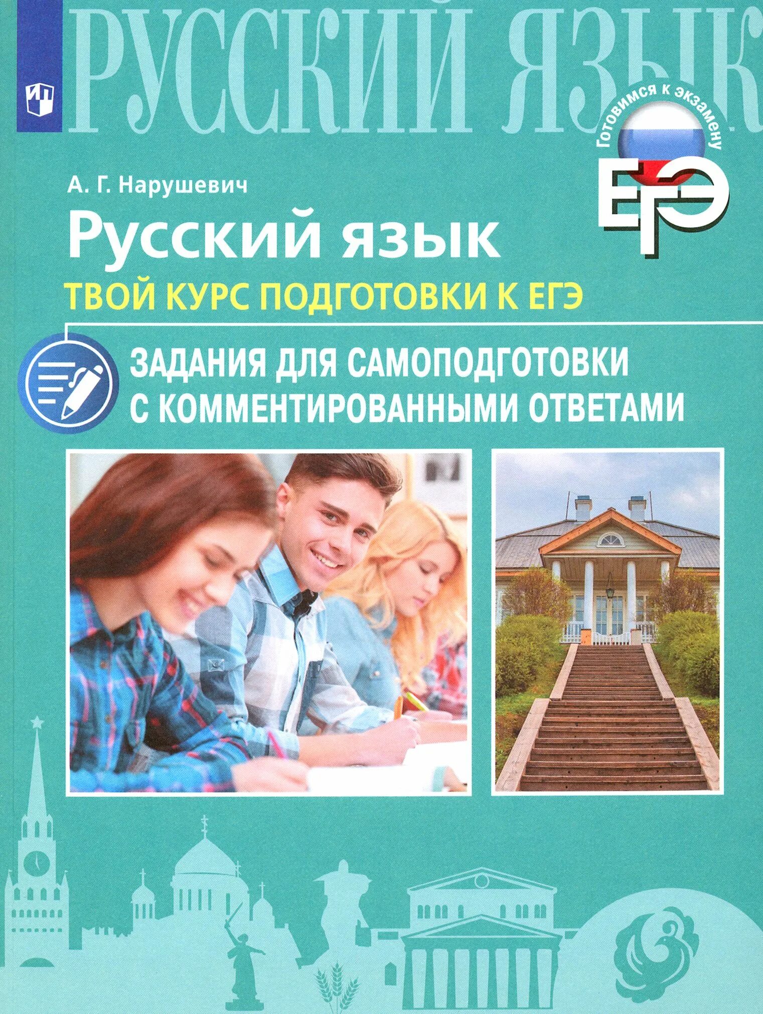 Курсы егэ для 10 класса. Нарушевич егэ. нарушевич русский язык. нарушевич подготовка к егэ. нарушевич егэ русский.