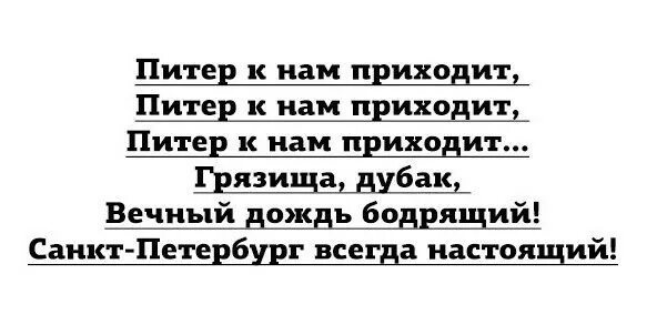 Дубак текст. Прикольные цитаты про Санкт Петербург. Анекдоты про Питер. Коротко о погоде в Питере прикол. Цитаты про Питер.