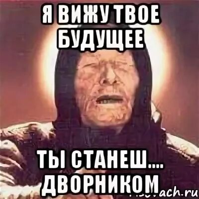 Ты как будущность войдешь