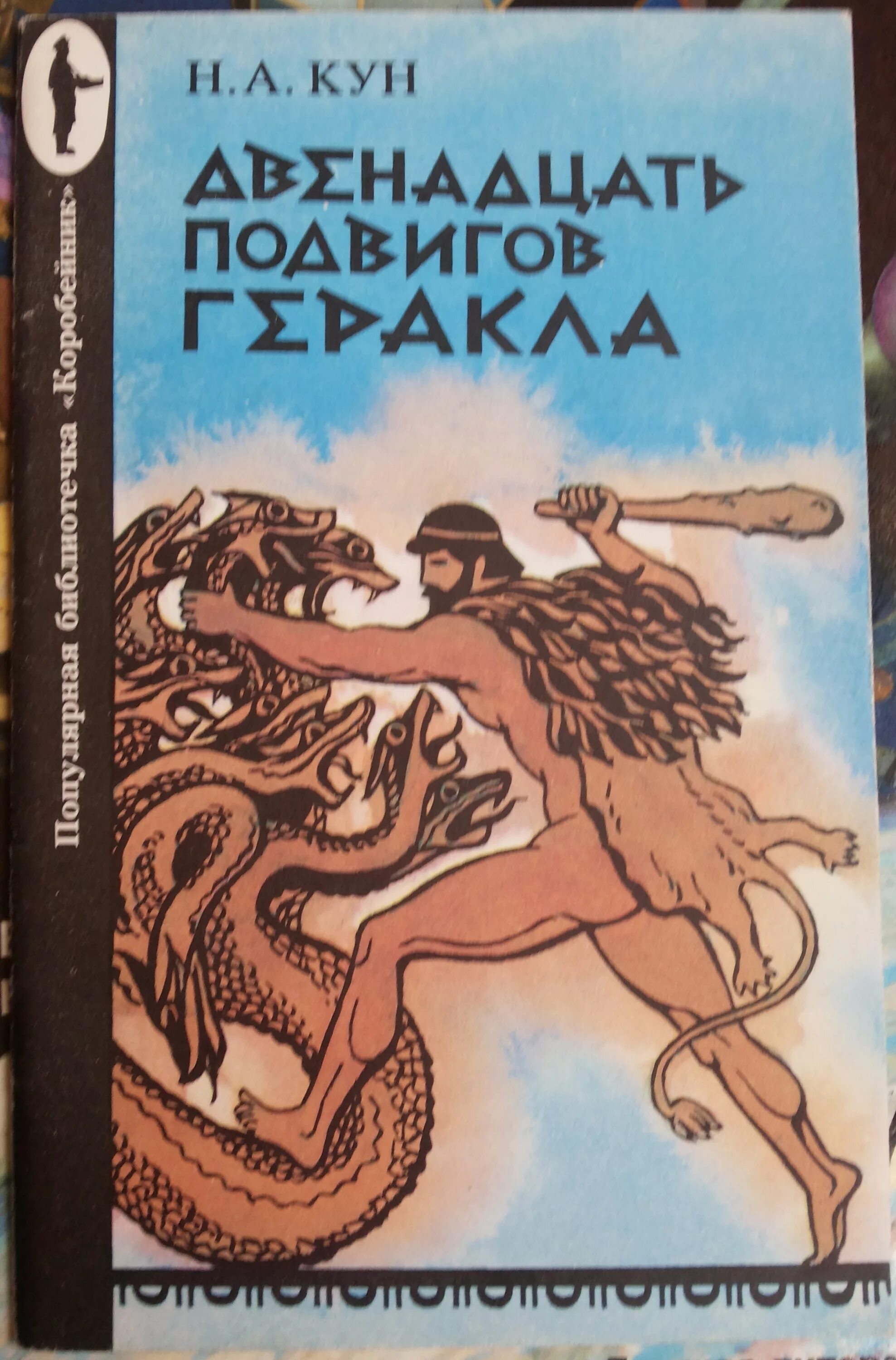 Книга мифы древней Греции 12 подвигов Геракла. Н.А. кун - двенадцать подвигов Геракла - 1992. Книжка 12 подвигов Геракла. 12 Подвигов Геракла книга кун. Великий подвиг геракла