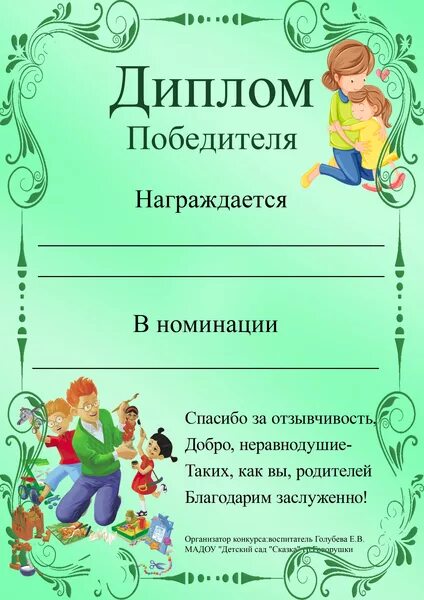 Номинации в конкурсе семья года. Грамота в номинации. Номинации для детей. Грамота по номинациям образец. Грамота в номинации для детей.