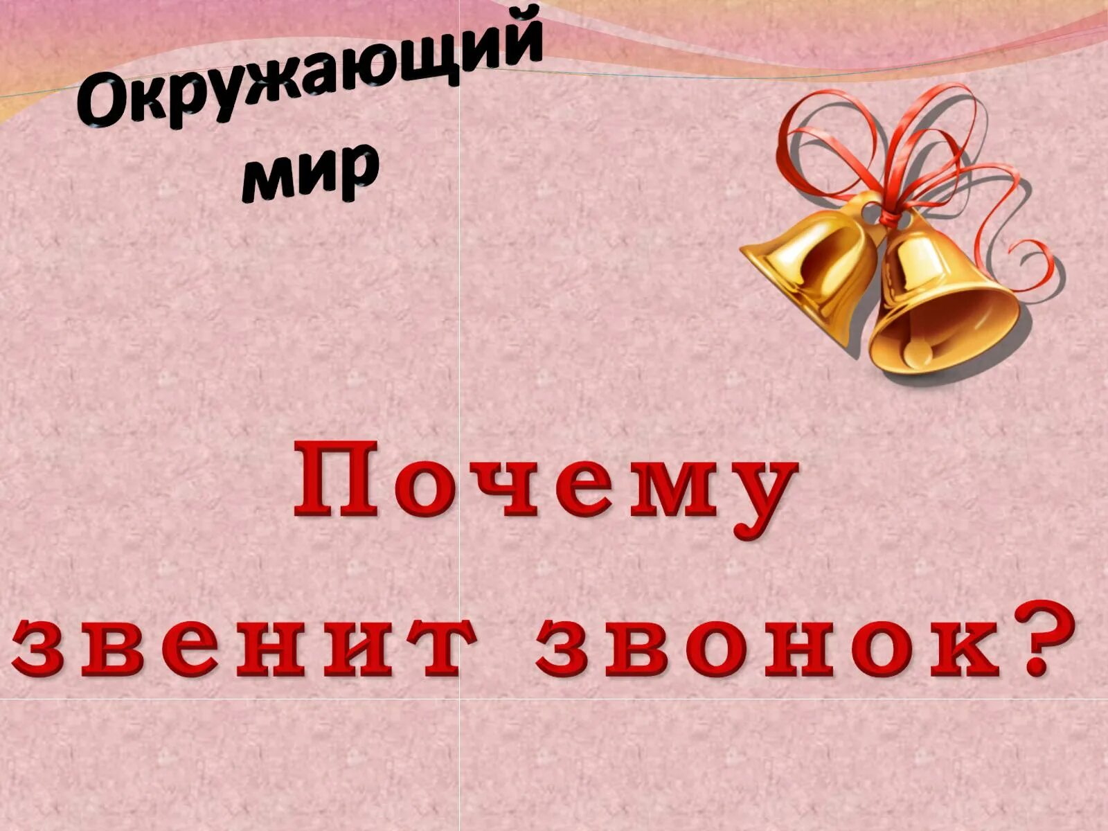 Почему звенит звонок 1 класс видеоурок инопланетянин. Почему звенит звонок. почему звенит звонок 1 класс. окружающий мир почему звенит звонок. почему звенит звонок 1 класс окружающий.