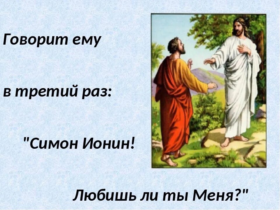 Симон петр и христос. Петр любишь ли ты меня паси овец моих. Иисус спрашивает петра любишь ли ты меня. Любовь христа. Иисус рассказывает притчи.