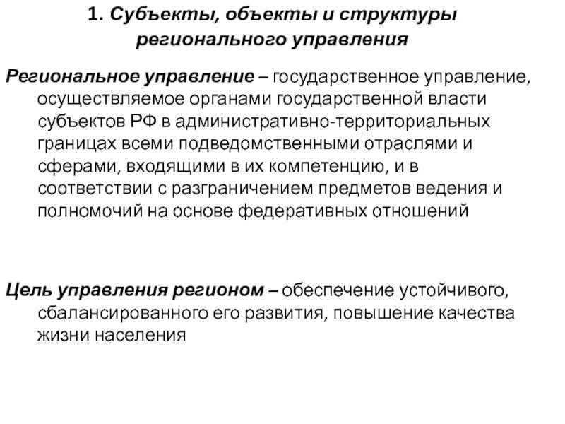 Основы управления регионом. Субъекты и объекты государственного управления. объекты регионального управления. субъекты и объекты регионального управления. модели регионального управления.
