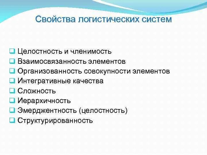 Модель свойств системы. Основные черты логистической системы. Логистические системы обладают такими свойствами как. Основные свойства логистических систем. Характеристика логистической системы.