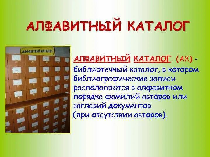 Тематический каталог библиотеки. Алфавитный каталог в библиотеке. Библиотечный каталог. Алфавитный порядок в библиотеке. Картотека в библиотеке.