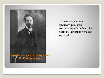 Пастернак музыкальная