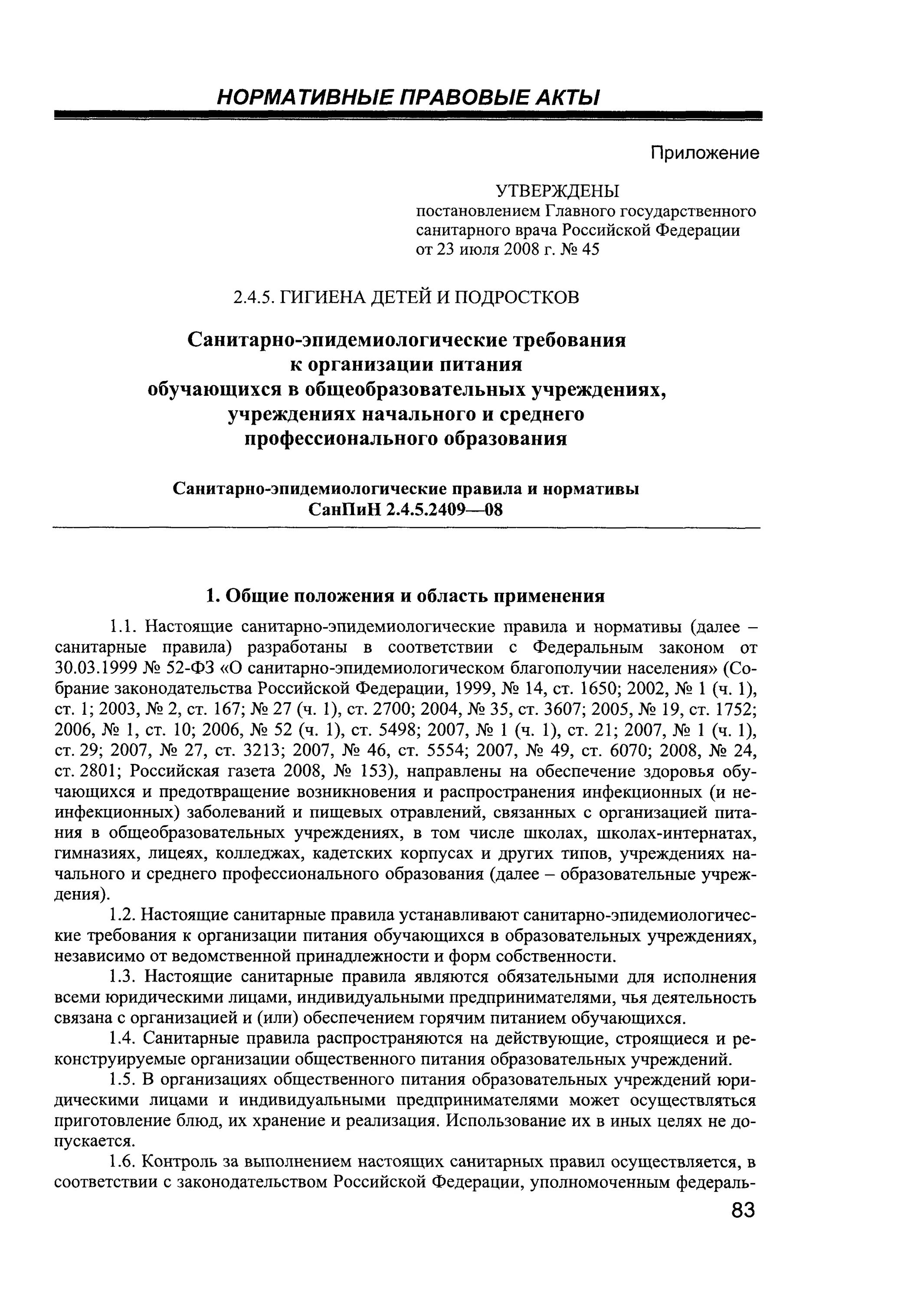 Санпин 2.4 5.2409 08 санитарно. САНПИН 2.4.5.2409-08 статус. Сан.пин 2.4.5-2409. САНПИН 2.4.5.2409-08 книга. Пункт 5.4САНПИН2.4.5.2409-08.