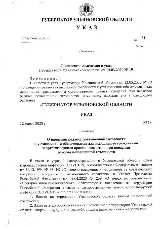 Указ 10 2023. Указ губернатора Ульяновской области. Указ губернатора Ульяновской области о снятии масочного режима. Указ о режиме повышенной готовности. Указ губернатора по введению режима повышенной готовности.