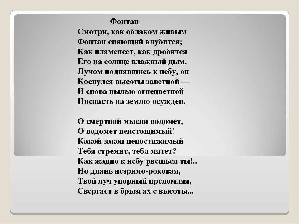 Стихотворение фонтан Тютчева. Стих Тютчева фонтан текст. Стихфорения Тучина фонтан. Фонтан Фет стих. Не угасай текст