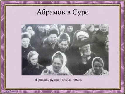 Отец абрамова