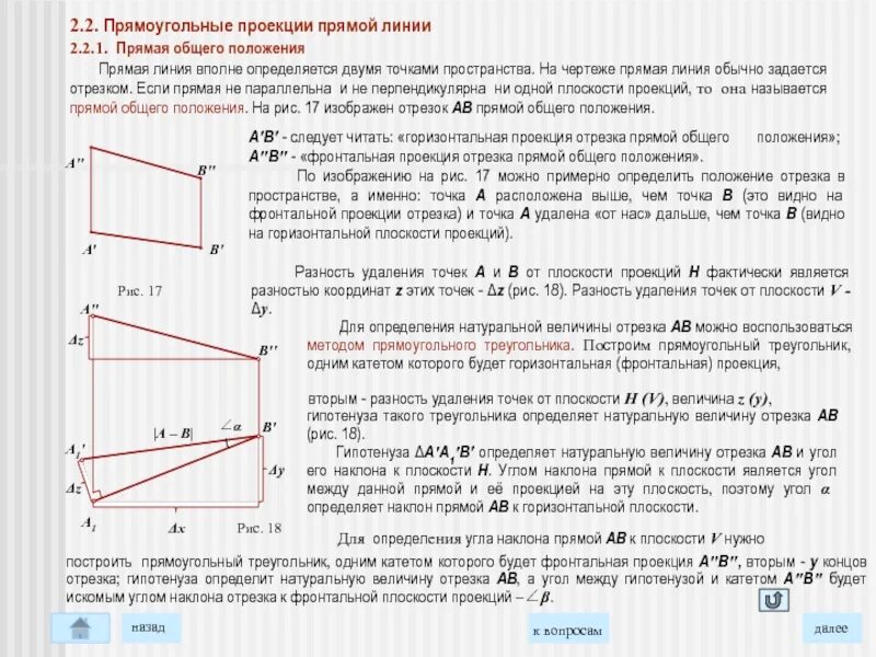 Проецирование отрезков. Проекция отрезка на плоскость. Может ли проекция отрезка быть точкой. Может ли проекция отрезка быть точкой. Преобразование проекций цель и способы преобразования.