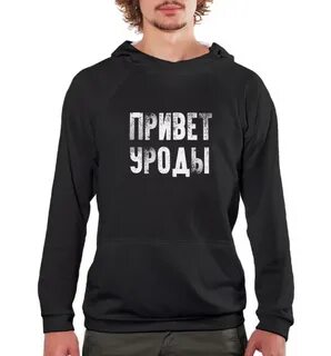 Футболка привет уроды