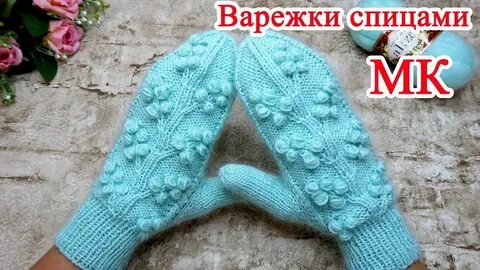 Узор спицами варежки видео