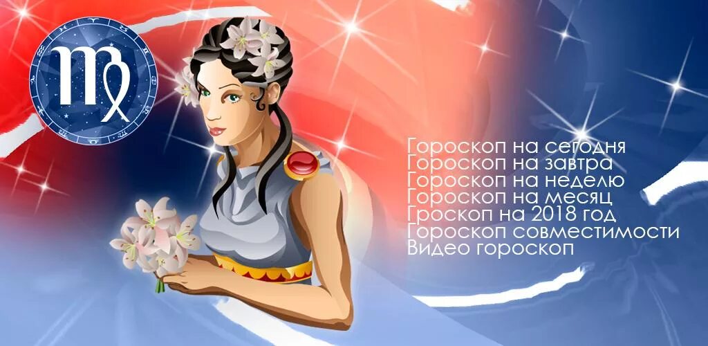 Гороскоп дева на сегодня и завтра женщина. Знаки зодиака будущее. гороскоп дева здоровье. медицинский гороскоп.