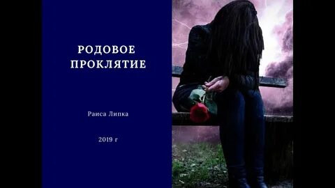 Родовое проклятие отзывы