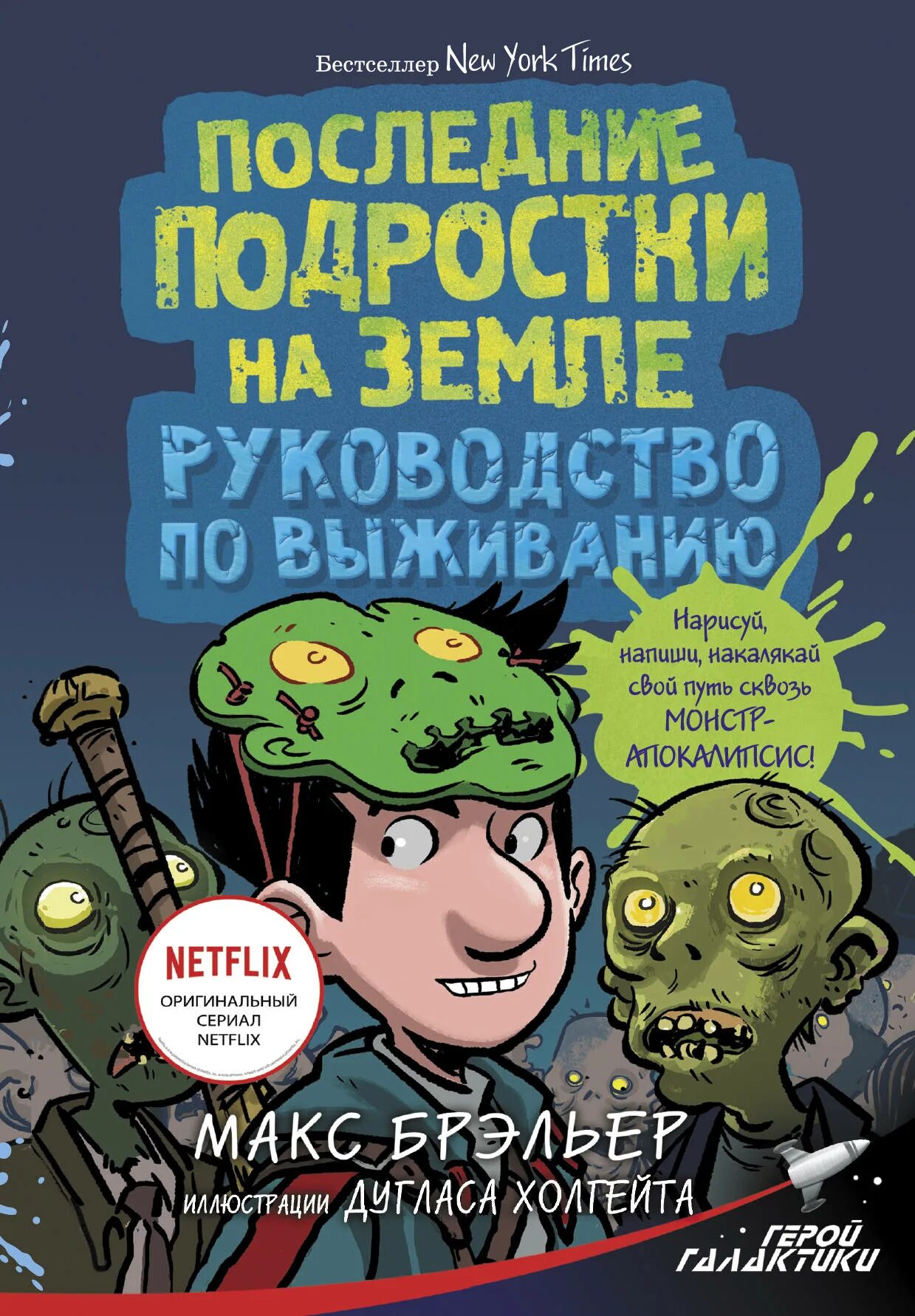 Последние подростки на земле книга. Последние подростки на земле руководство по выживанию. Брэльер м последние подростки на земле. Последние подростки на земле книга 1. Книги последние подростки на земле по порядку