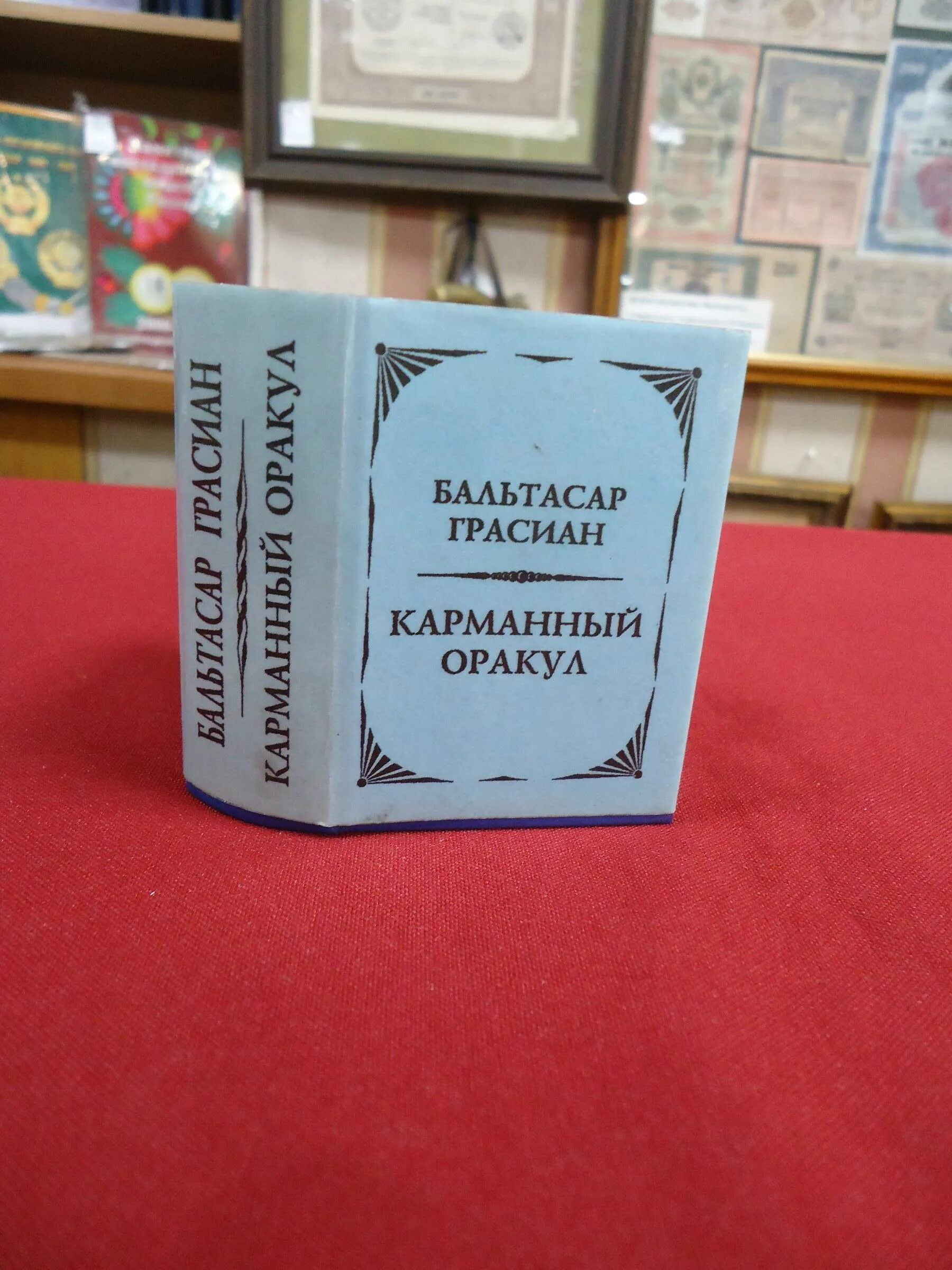 карманный оракул. бальтасар грасиан-и-моралес. карманный оракул грасиана. книга бальтасар карманный оракул. бальтасар грасиан книги.