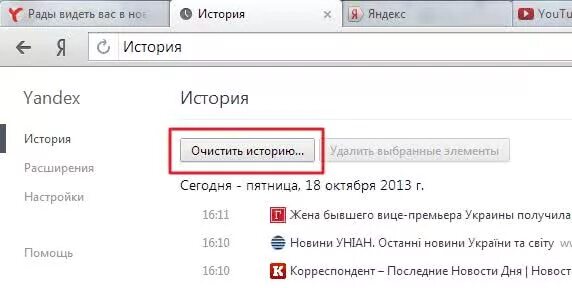История очистить историю в Яндексе. История браузера полностью