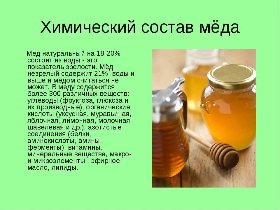 Что содержится в меде. Состав меда натурального пчелиного таблица. Химический состав мёда пчелиного. Химическая формула меда пчелиного. Полезные составляющие меда.