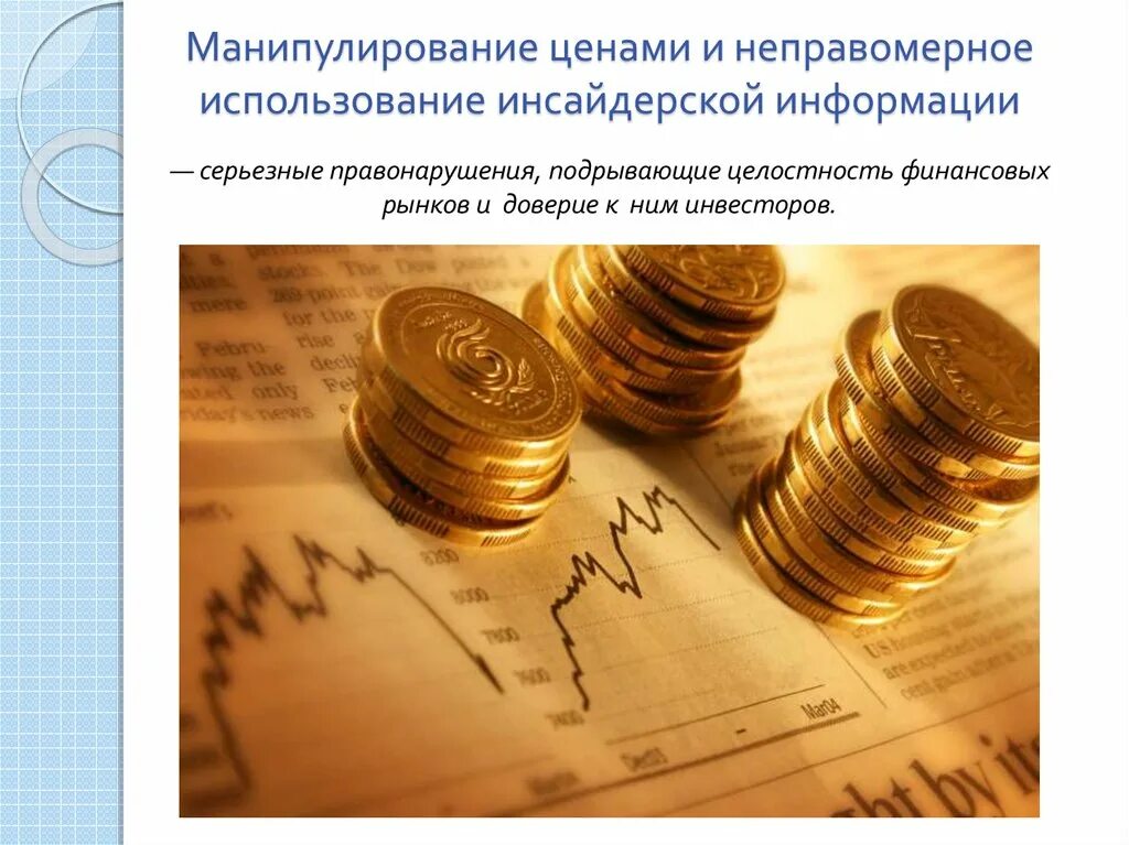 Манипулирование инсайдерской информации. Неправомерное использование инсайдерской информации. манипулирование рынком ценных бумаг. манипуляции с ценами. манипулирование ценами.
