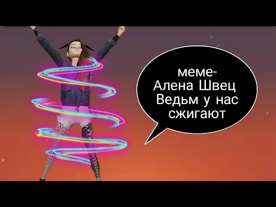 Алена Швец ведьма.