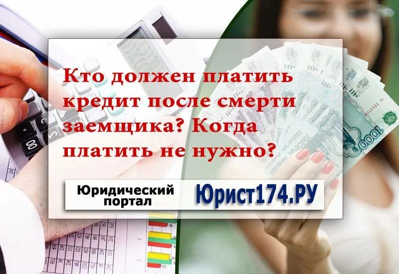 Если не платить кредит 3 года. Кто выплачивает кредит после смерти заемщика. Платить кредит. Кто будет платить кредит в случае смерти заемщика. Кредит надо платить.