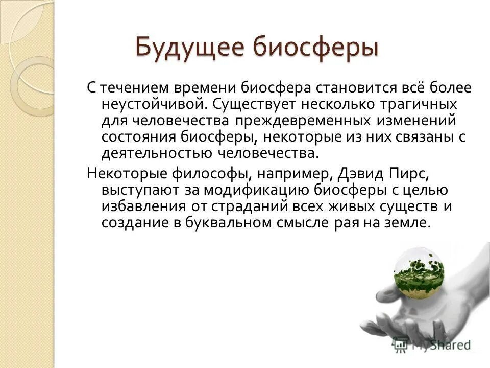 Исследования и экологические проблемы биосферы 6 класс. Будущее биосферы. Изменение состояния биосферы. Цель человека в биосфере. Современное состояние биосферы.