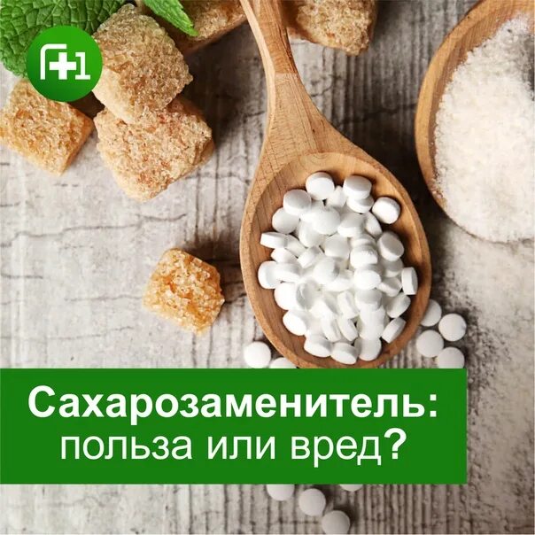 Сахара заменитель вред. Сахар заменитель для диабетиков. Сахарозаменитель вред или польза. Сахарозаменитель вред или польза. Сахарозаменитель вред или польза.