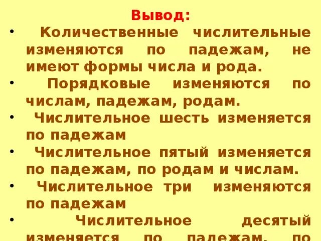 Количественные числительные изменяются по падежам. Изменяются по падежам, но не имеют рода и числа.. количественные числительные изменяются. числительное изменяется по числам. числительное изменяется по родам числам и падежам.
