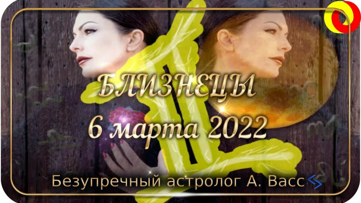На март Близнецы гороскоп женщина точный 2022. Гороскоп на март 2022 Близнецы женщина. Гороскоп Близнецы на март 2022 года женщина.