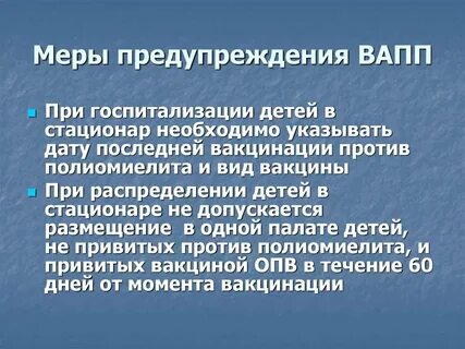 Меры профилактики полиомиелита