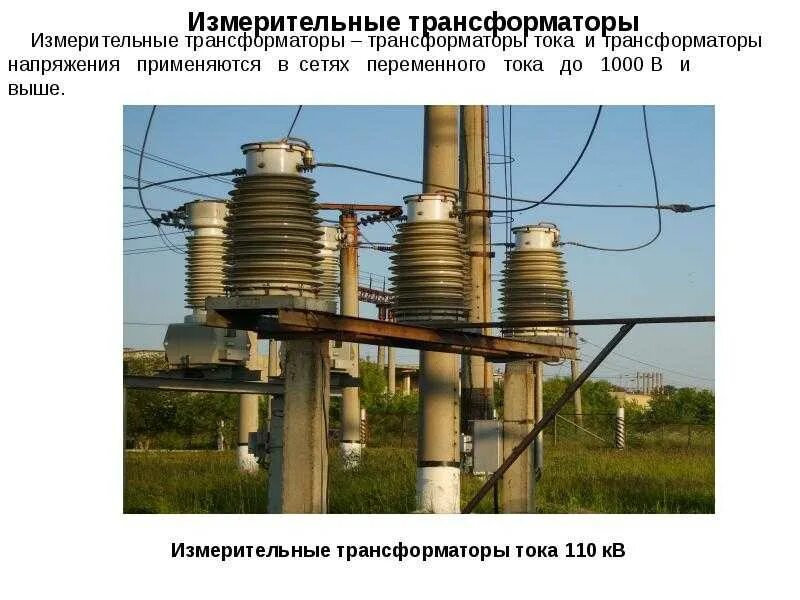 Установка измерительного трансформатора
