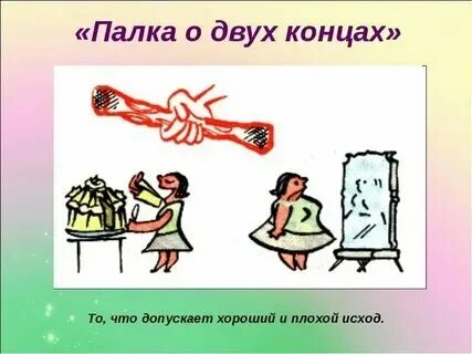 Палка о 2 концах