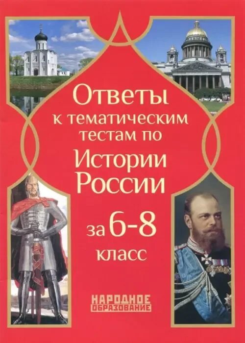 Тематические тесты по истории. История России тематические тесты. История России 6 класс. История России 8 класс тематические тесты.