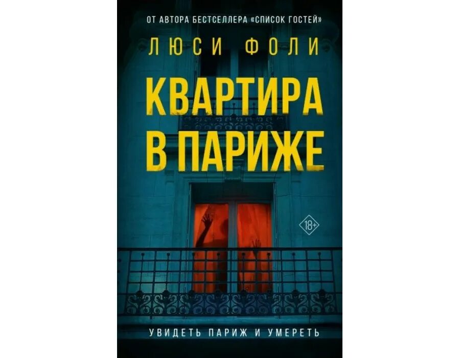 Охотничий дом фоли книга. Фоли люси "охотничий дом". Фоли охотничий дом. Фоли люси "охотничий дом". Lucy foley "the guest list".